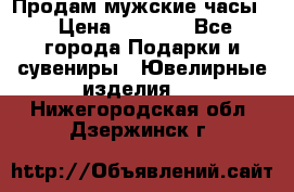 Продам мужские часы  › Цена ­ 2 990 - Все города Подарки и сувениры » Ювелирные изделия   . Нижегородская обл.,Дзержинск г.